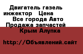 Двигатель газель 406 инжектор › Цена ­ 29 000 - Все города Авто » Продажа запчастей   . Крым,Алупка